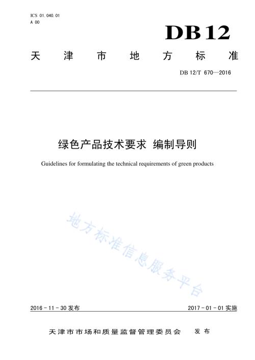 绿色产品技术要求 编制导则DB12／T 670-2016.pdf