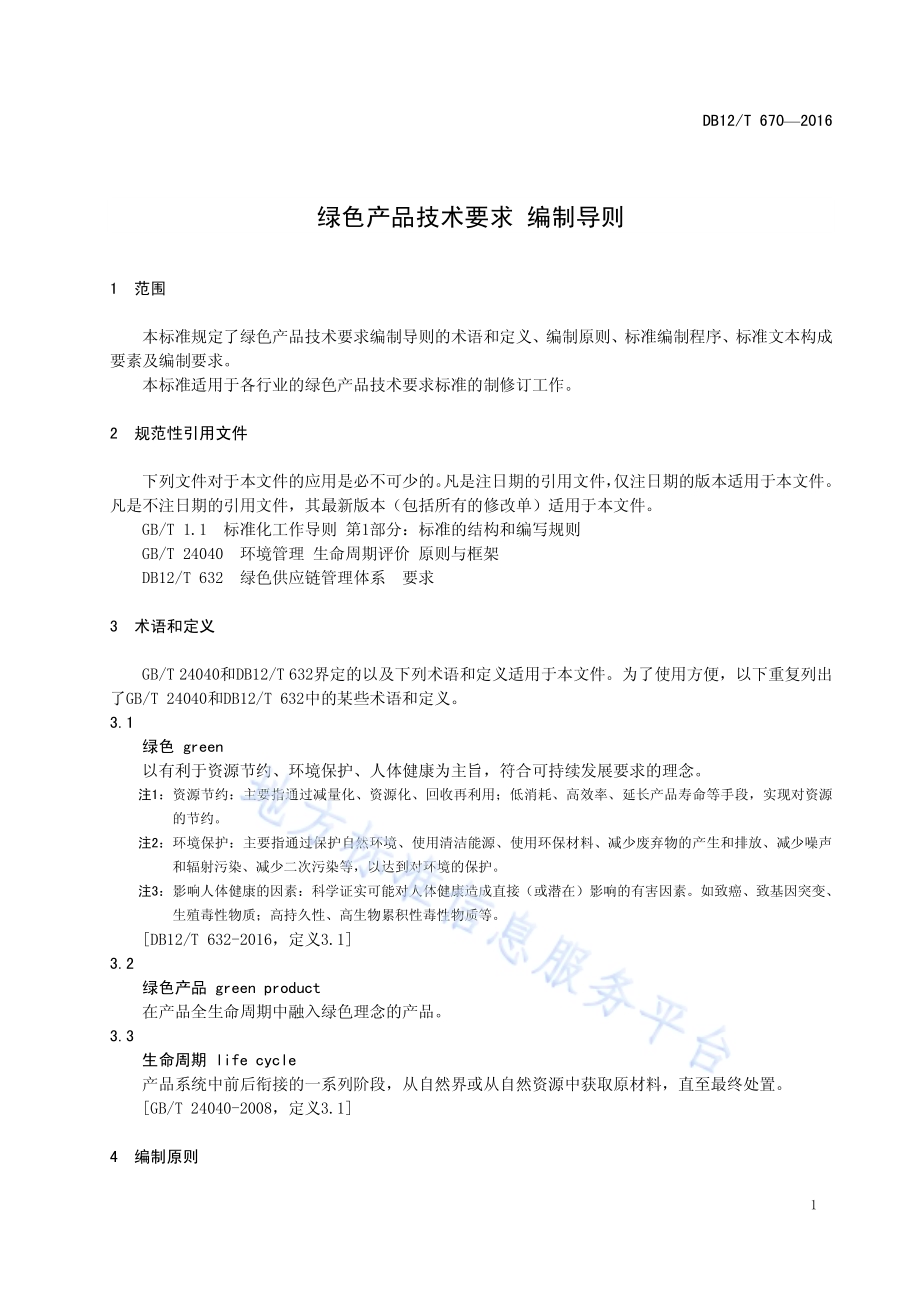 绿色产品技术要求 编制导则DB12／T 670-2016.pdf_第3页