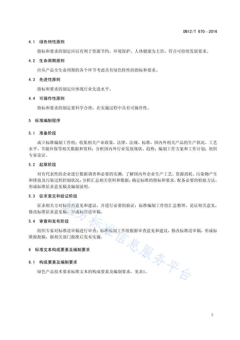 绿色产品技术要求 编制导则DB12／T 670-2016.pdf_第4页
