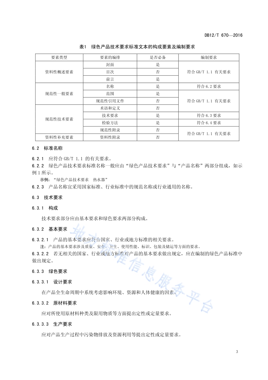 绿色产品技术要求 编制导则DB12／T 670-2016.pdf_第5页