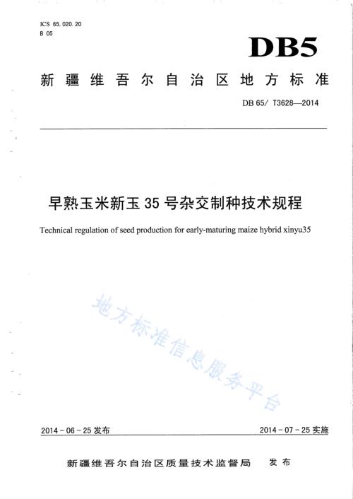 早熟玉米新玉35号杂交制种技术规程DB65／T 3628-2014.pdf