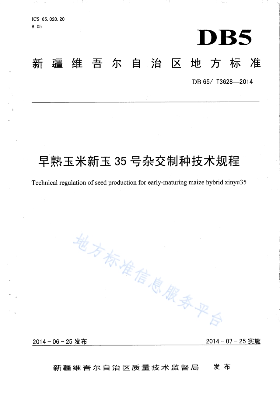 早熟玉米新玉35号杂交制种技术规程DB65／T 3628-2014.pdf_第1页