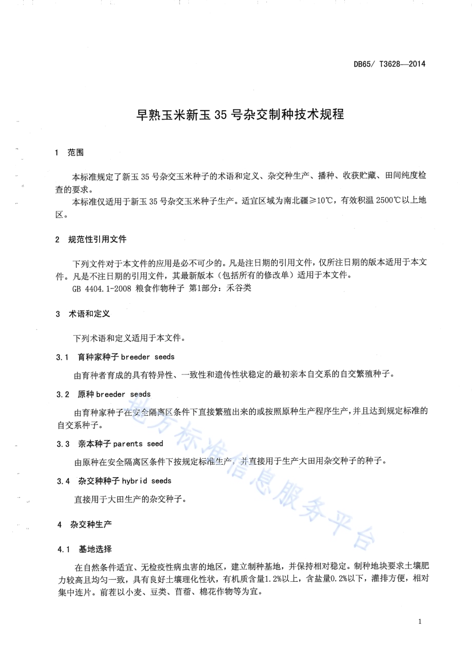 早熟玉米新玉35号杂交制种技术规程DB65／T 3628-2014.pdf_第3页