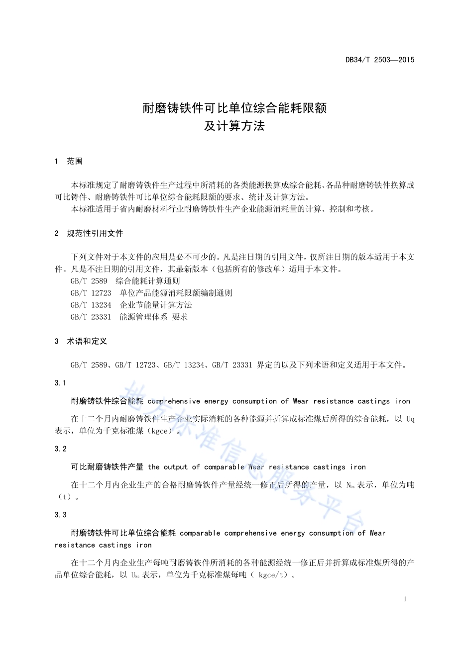 耐磨铸铁件可比单位综合能耗限额及计算方法DB34／T 2503-2015.pdf_第5页
