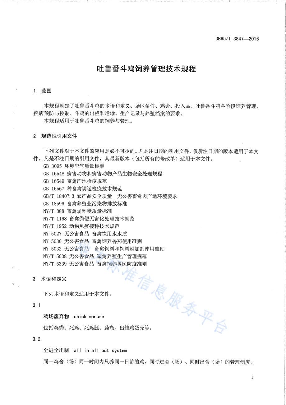 吐鲁番斗鸡饲养管理技术规程DB65／T 3847-2016.pdf_第3页