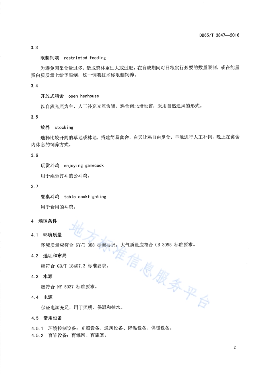 吐鲁番斗鸡饲养管理技术规程DB65／T 3847-2016.pdf_第4页