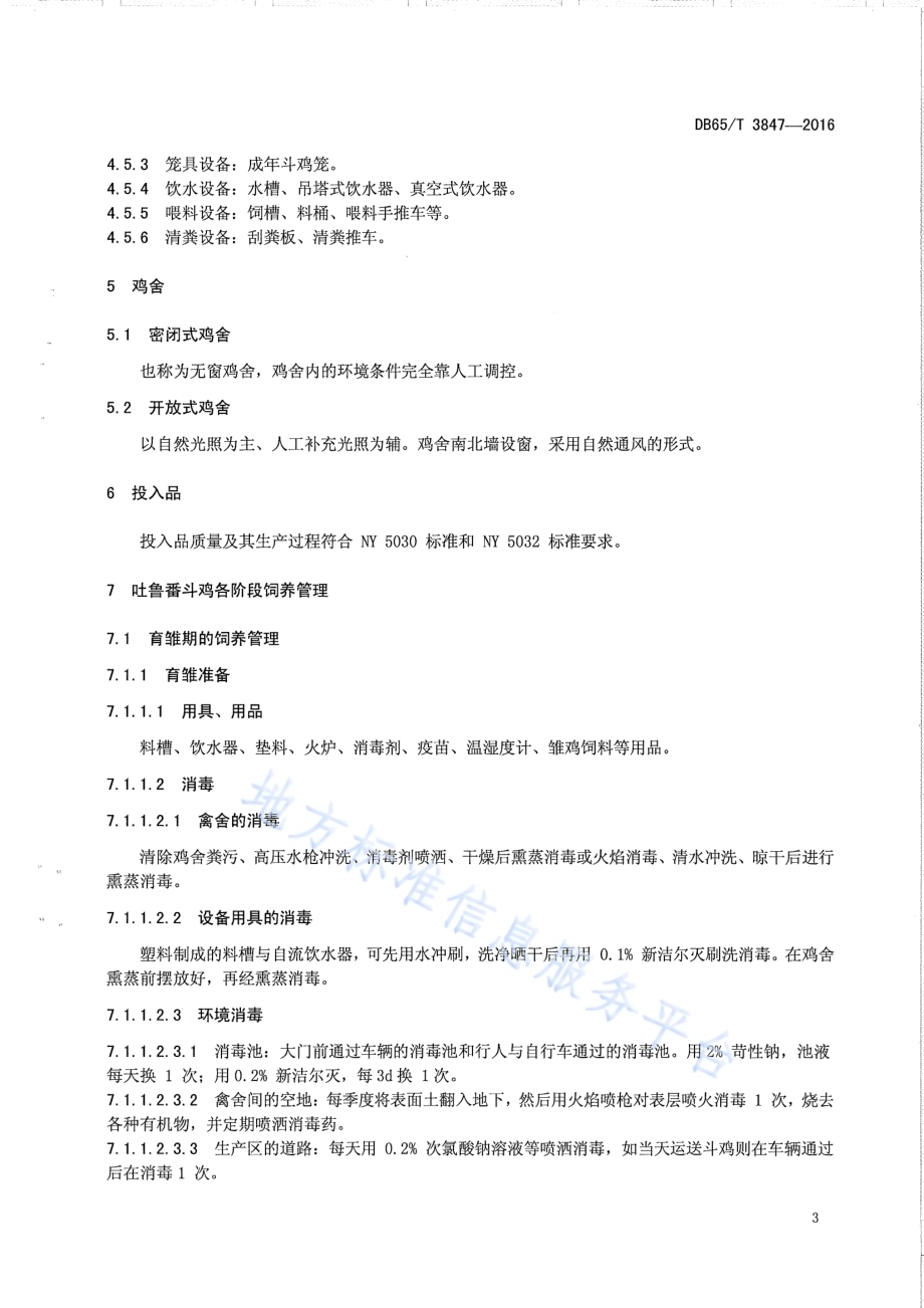 吐鲁番斗鸡饲养管理技术规程DB65／T 3847-2016.pdf_第5页