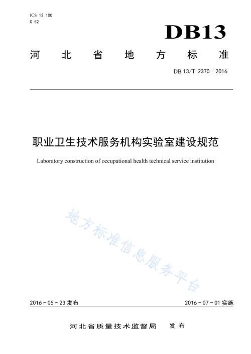 职业卫生技术服务机构实验室建设规范DB13／T 2370-2016.pdf