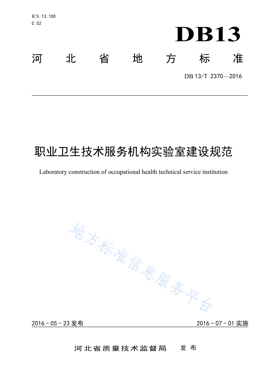 职业卫生技术服务机构实验室建设规范DB13／T 2370-2016.pdf_第1页