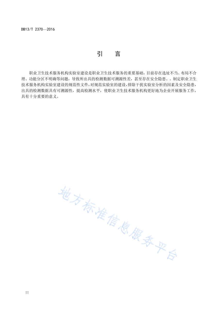 职业卫生技术服务机构实验室建设规范DB13／T 2370-2016.pdf_第4页