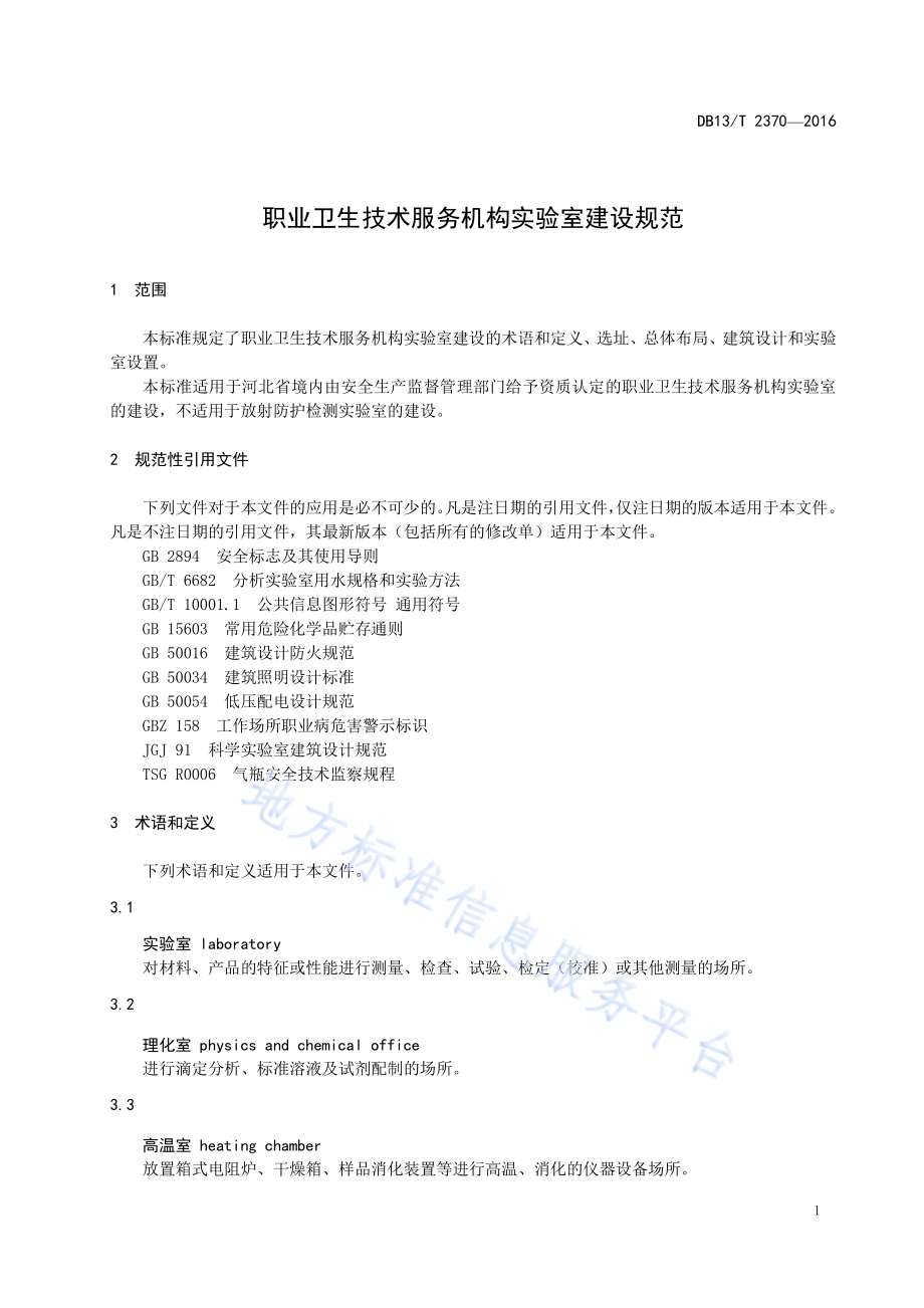 职业卫生技术服务机构实验室建设规范DB13／T 2370-2016.pdf_第5页