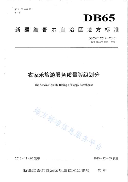 农家乐旅游服务质量等级划分DB65／T 2617-2015.pdf