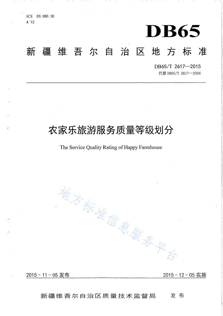 农家乐旅游服务质量等级划分DB65／T 2617-2015.pdf_第1页