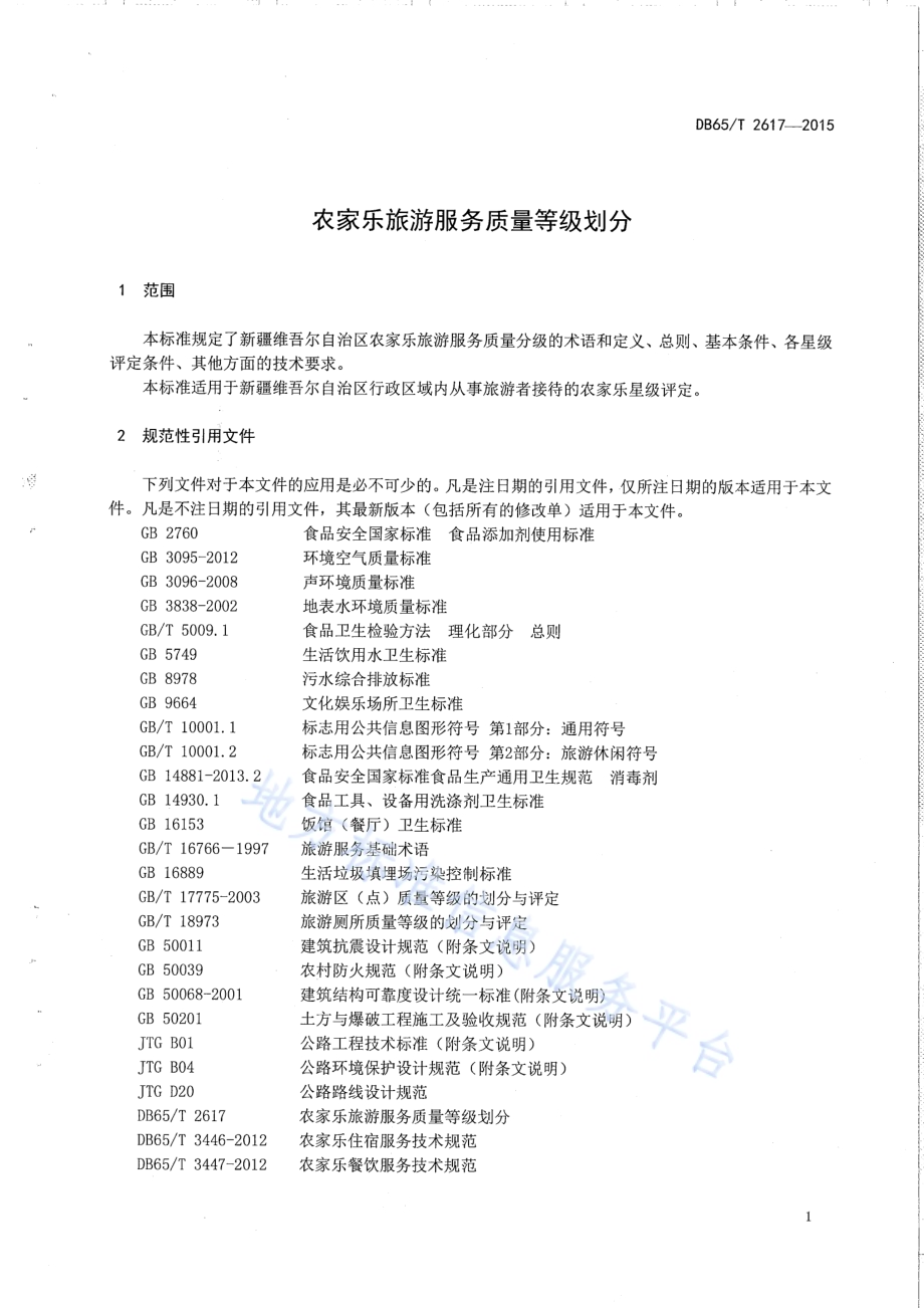 农家乐旅游服务质量等级划分DB65／T 2617-2015.pdf_第3页