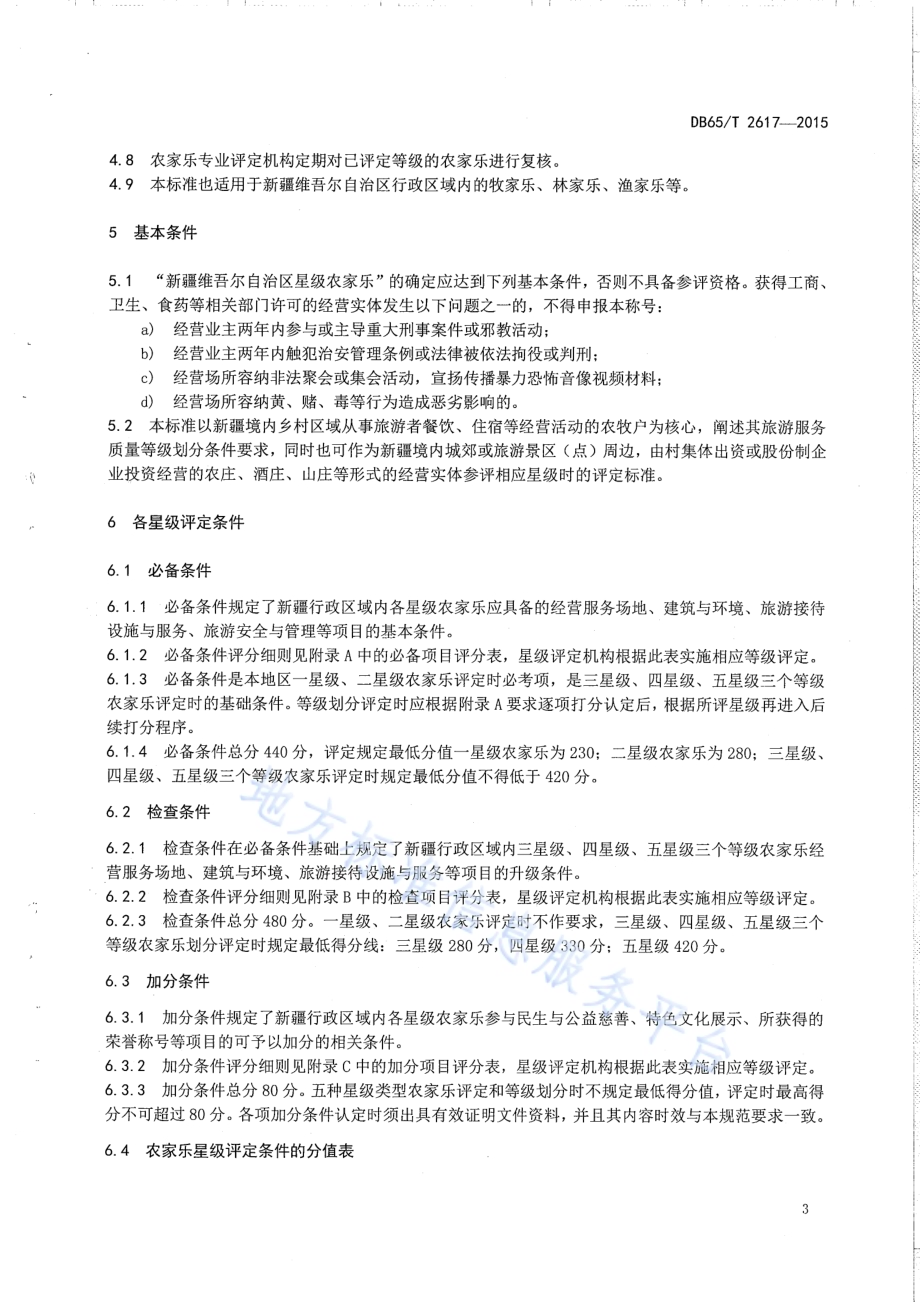 农家乐旅游服务质量等级划分DB65／T 2617-2015.pdf_第5页