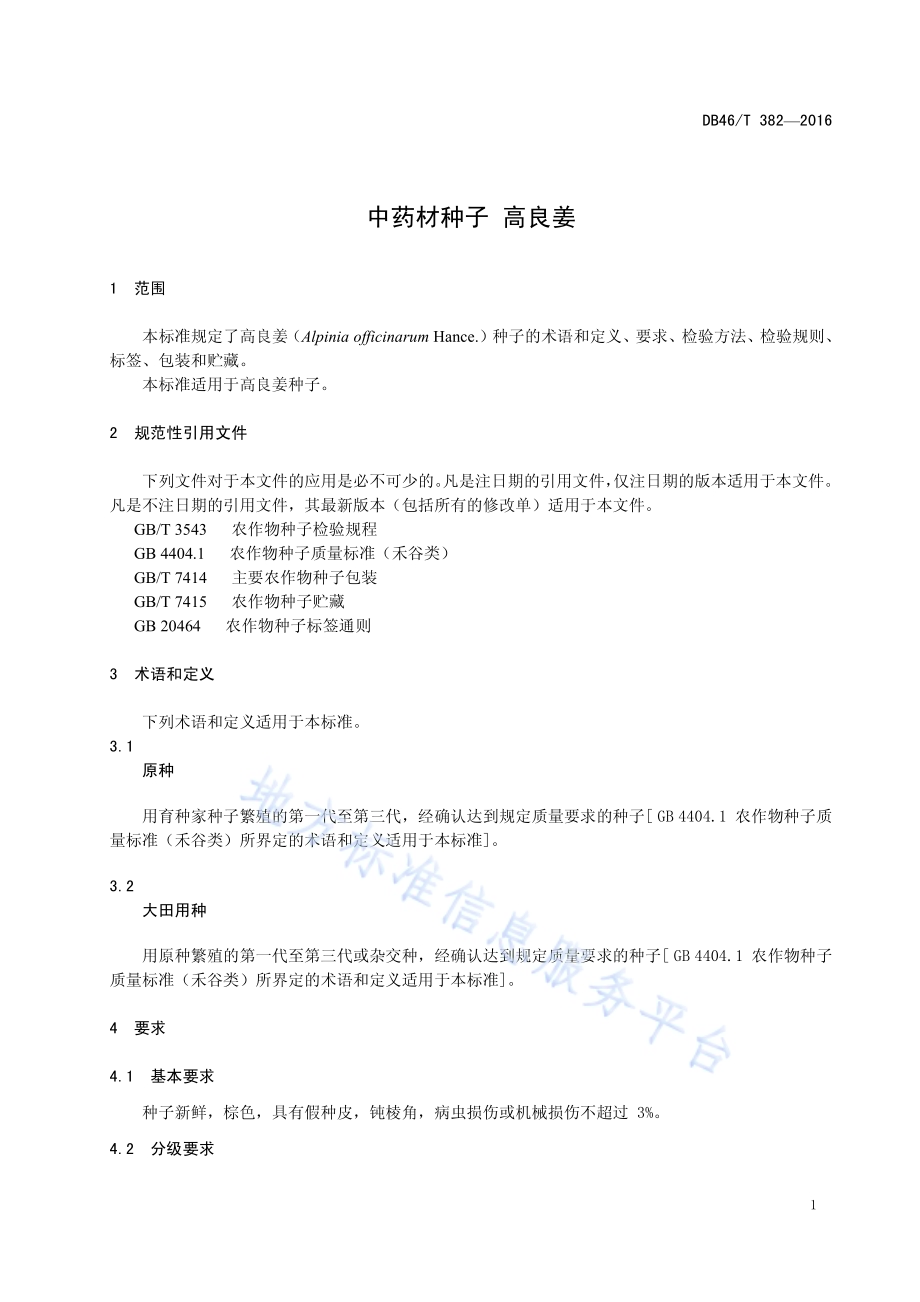 中药材种子 高良姜DB46／T 382-2016.pdf_第3页