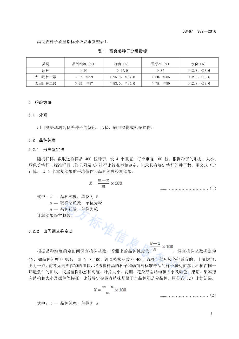 中药材种子 高良姜DB46／T 382-2016.pdf_第4页
