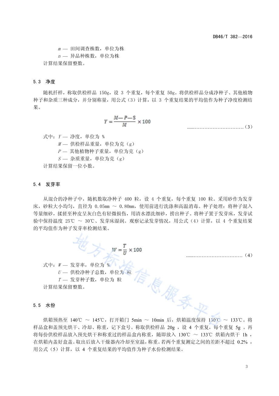 中药材种子 高良姜DB46／T 382-2016.pdf_第5页