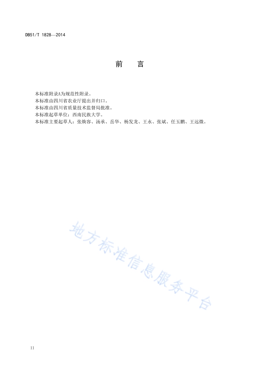 牦牛源沙门氏菌PCR检测技术规范DB51／T 1828-2014.pdf_第4页