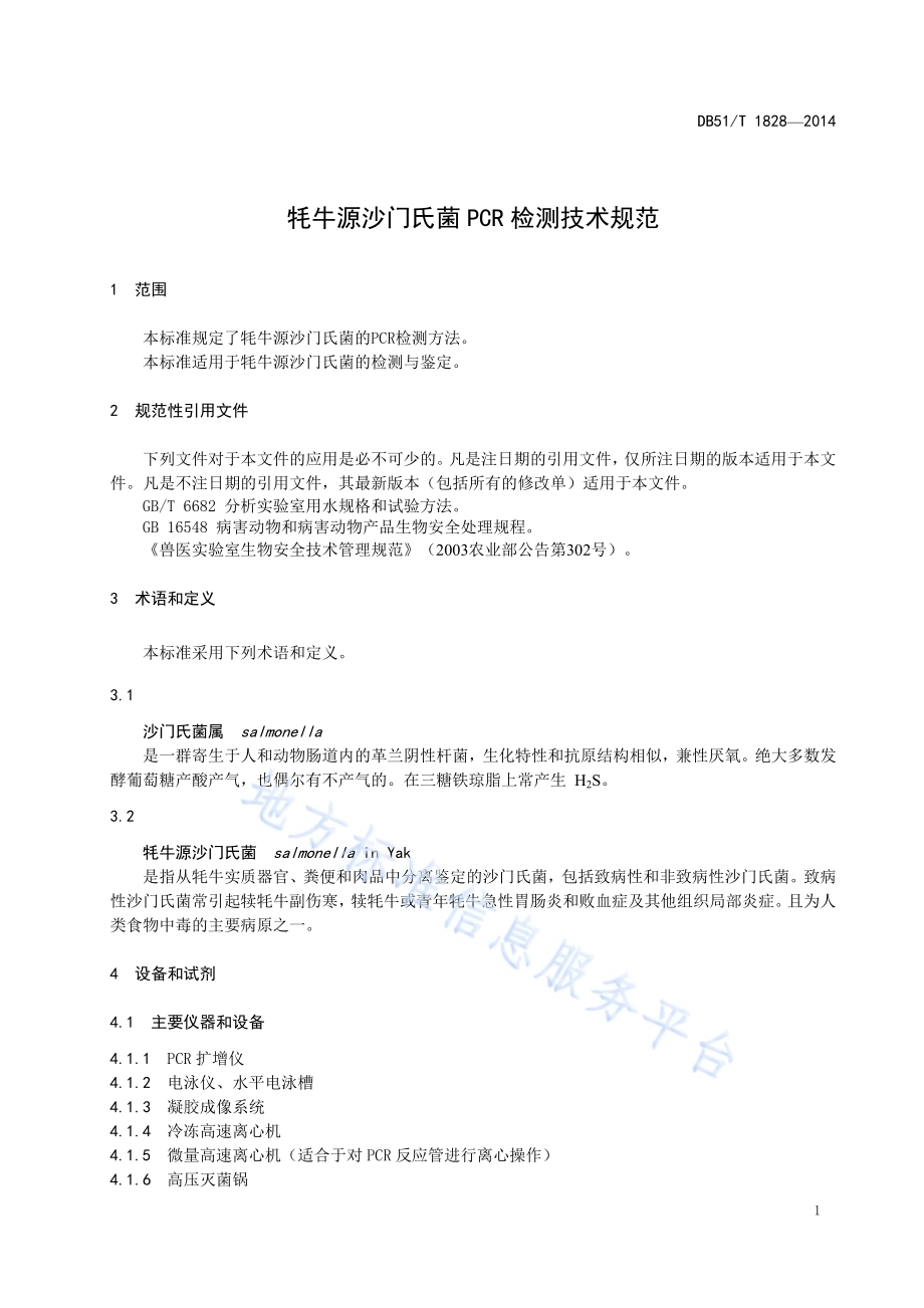 牦牛源沙门氏菌PCR检测技术规范DB51／T 1828-2014.pdf_第5页