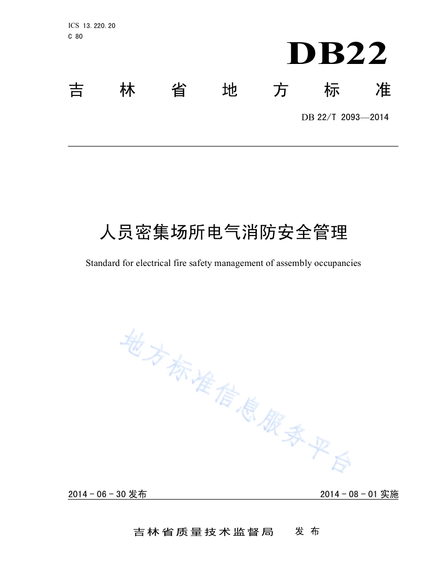 人员密集场所电气消防安全管理DB22／T 2093-2014.pdf_第1页