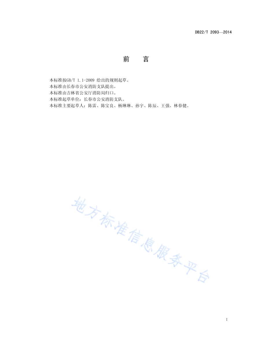 人员密集场所电气消防安全管理DB22／T 2093-2014.pdf_第3页