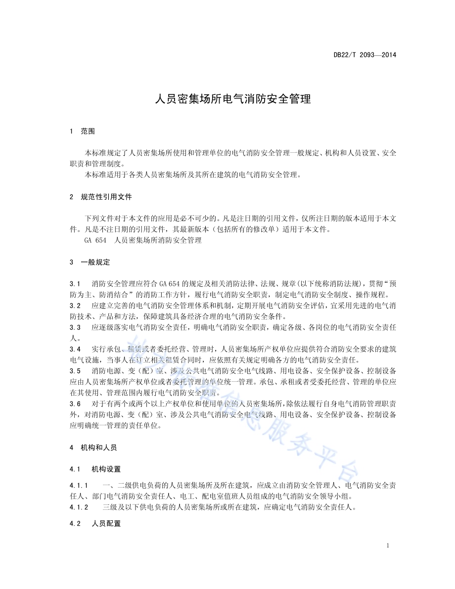 人员密集场所电气消防安全管理DB22／T 2093-2014.pdf_第5页