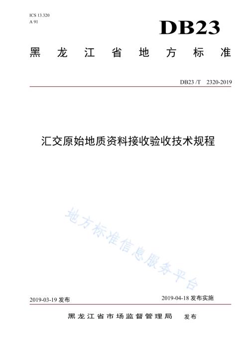 汇交原始地质资料接收验收技术规程DB23／T 2320—2019.pdf