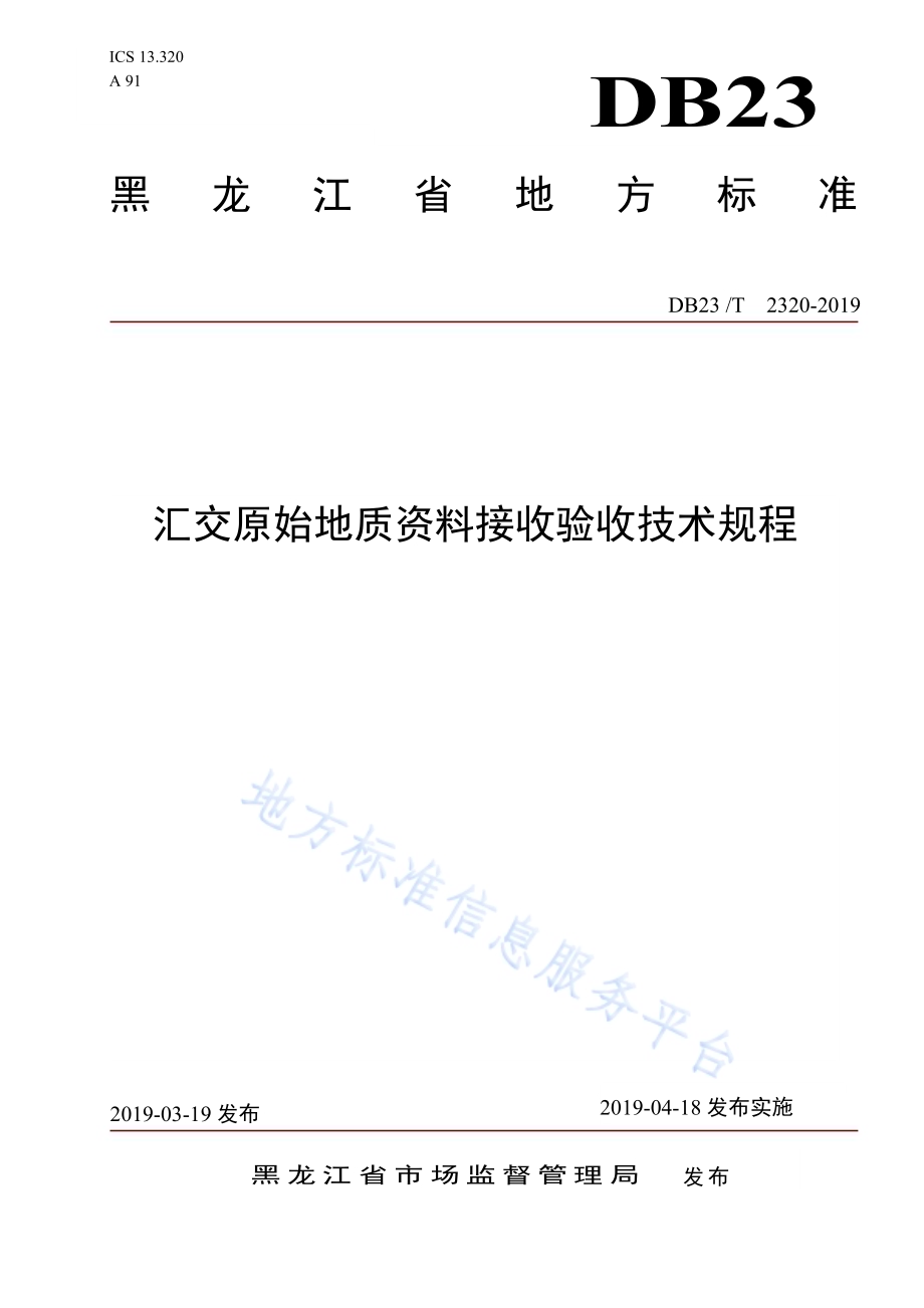 汇交原始地质资料接收验收技术规程DB23／T 2320—2019.pdf_第1页