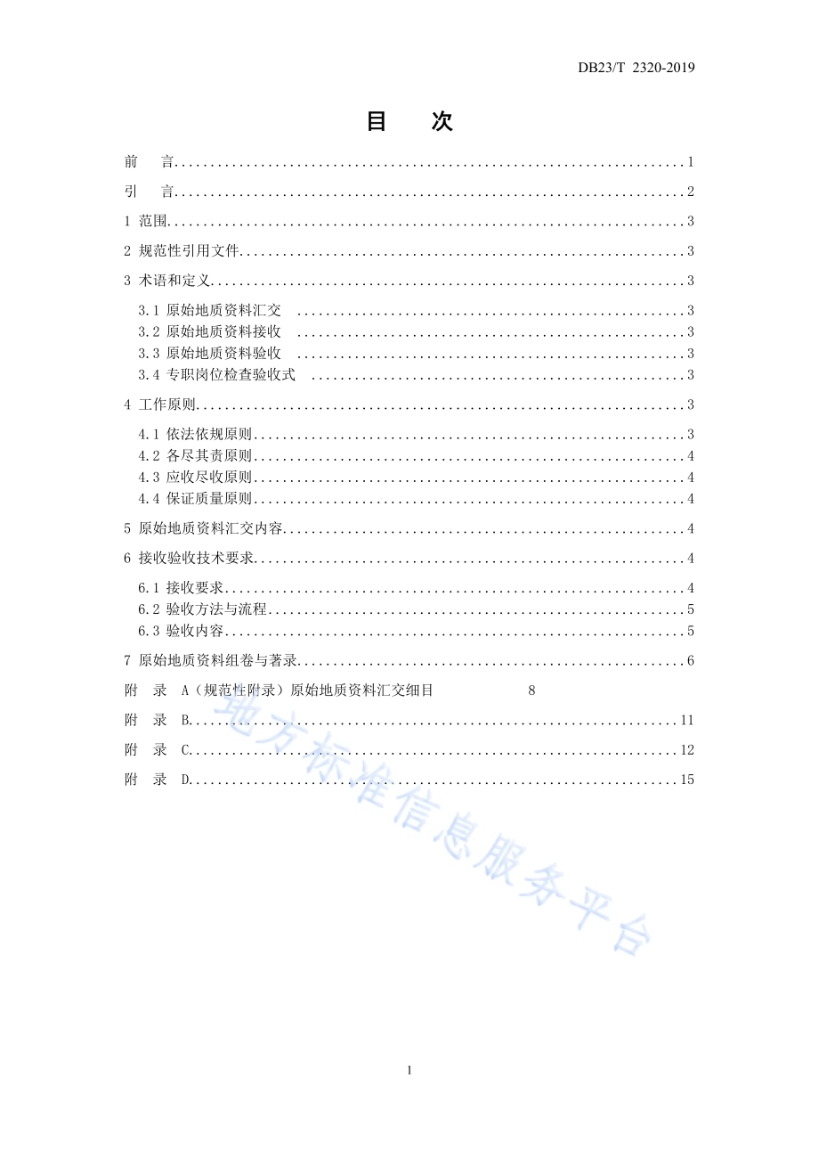 汇交原始地质资料接收验收技术规程DB23／T 2320—2019.pdf_第2页