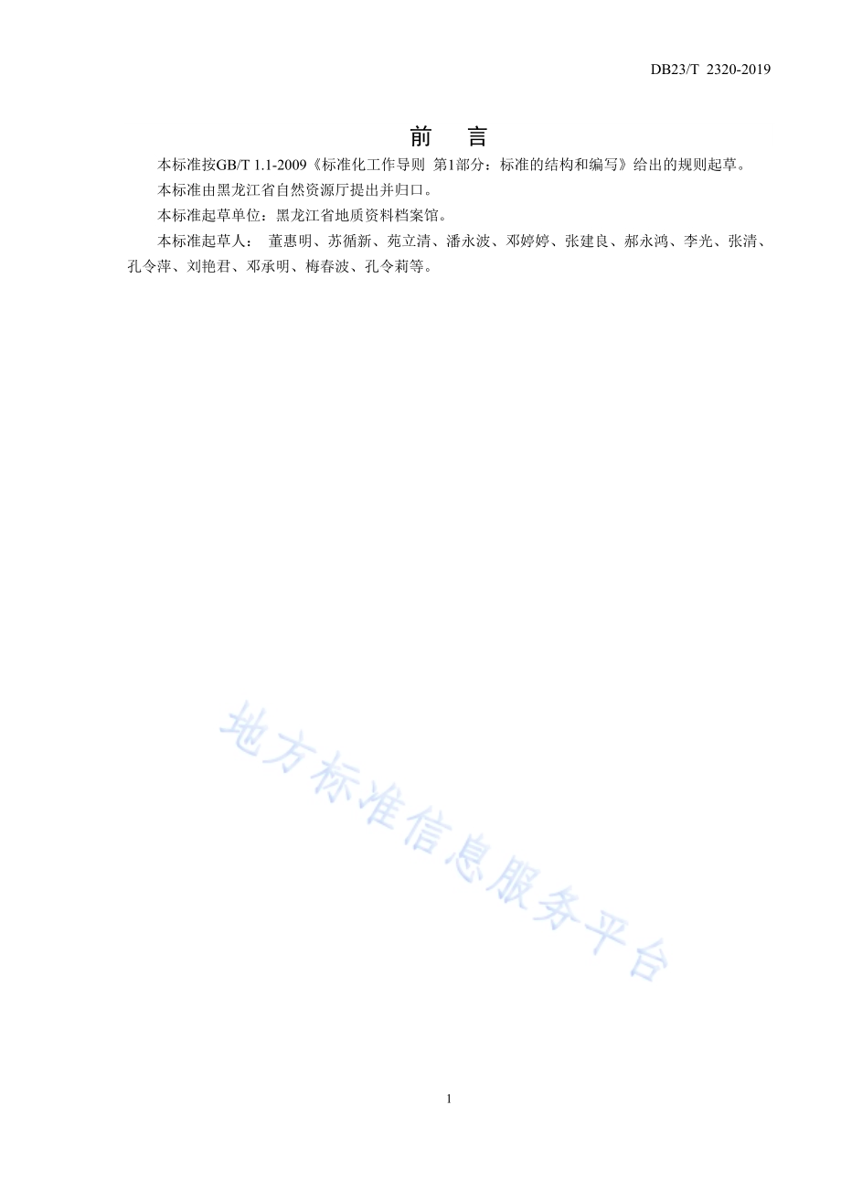 汇交原始地质资料接收验收技术规程DB23／T 2320—2019.pdf_第3页