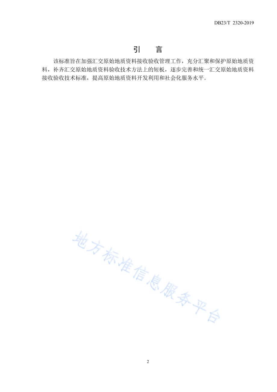 汇交原始地质资料接收验收技术规程DB23／T 2320—2019.pdf_第4页