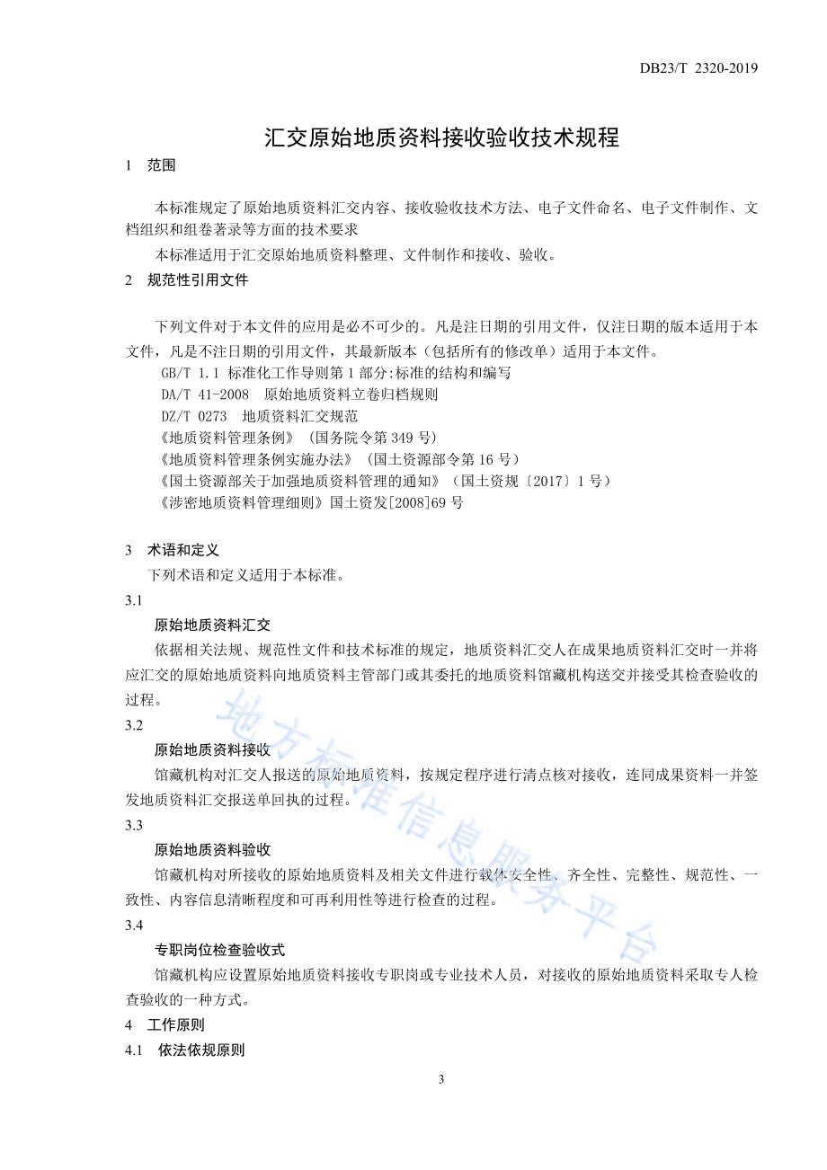 汇交原始地质资料接收验收技术规程DB23／T 2320—2019.pdf_第5页