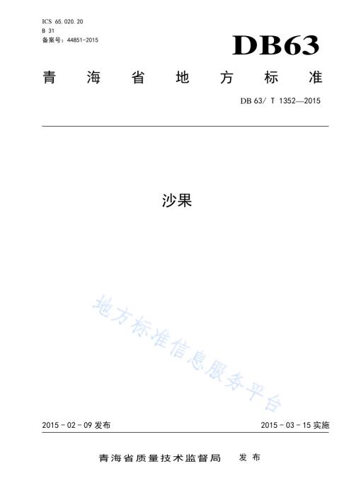 沙果DB63／T 1352-2015.pdf
