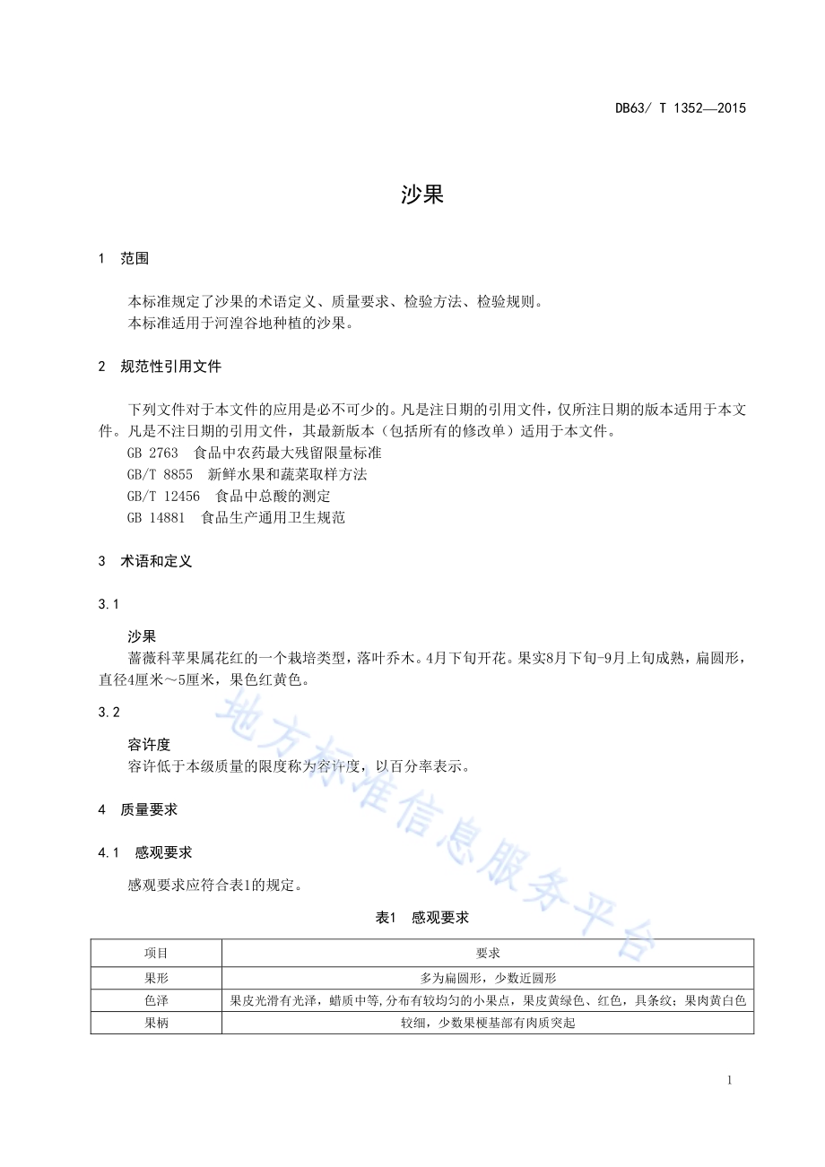 沙果DB63／T 1352-2015.pdf_第5页