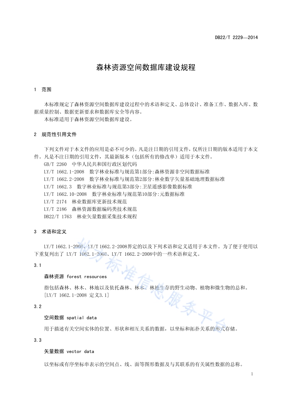 森林资源空间数据库建设规程DB22／T 2229-2014.pdf_第5页