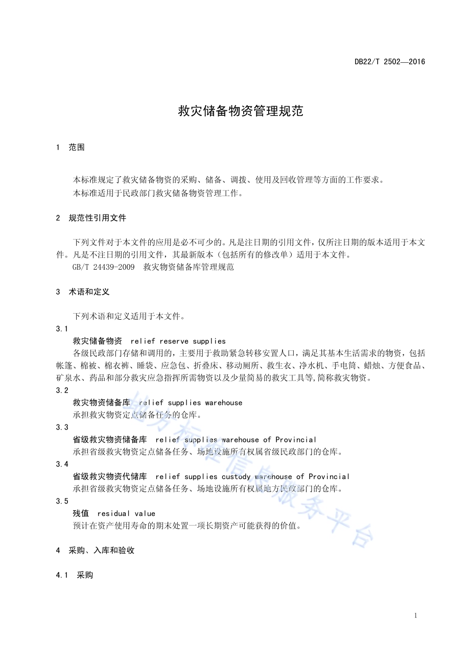 救灾储备物资管理规范DB22／T 2502-2016.pdf_第5页