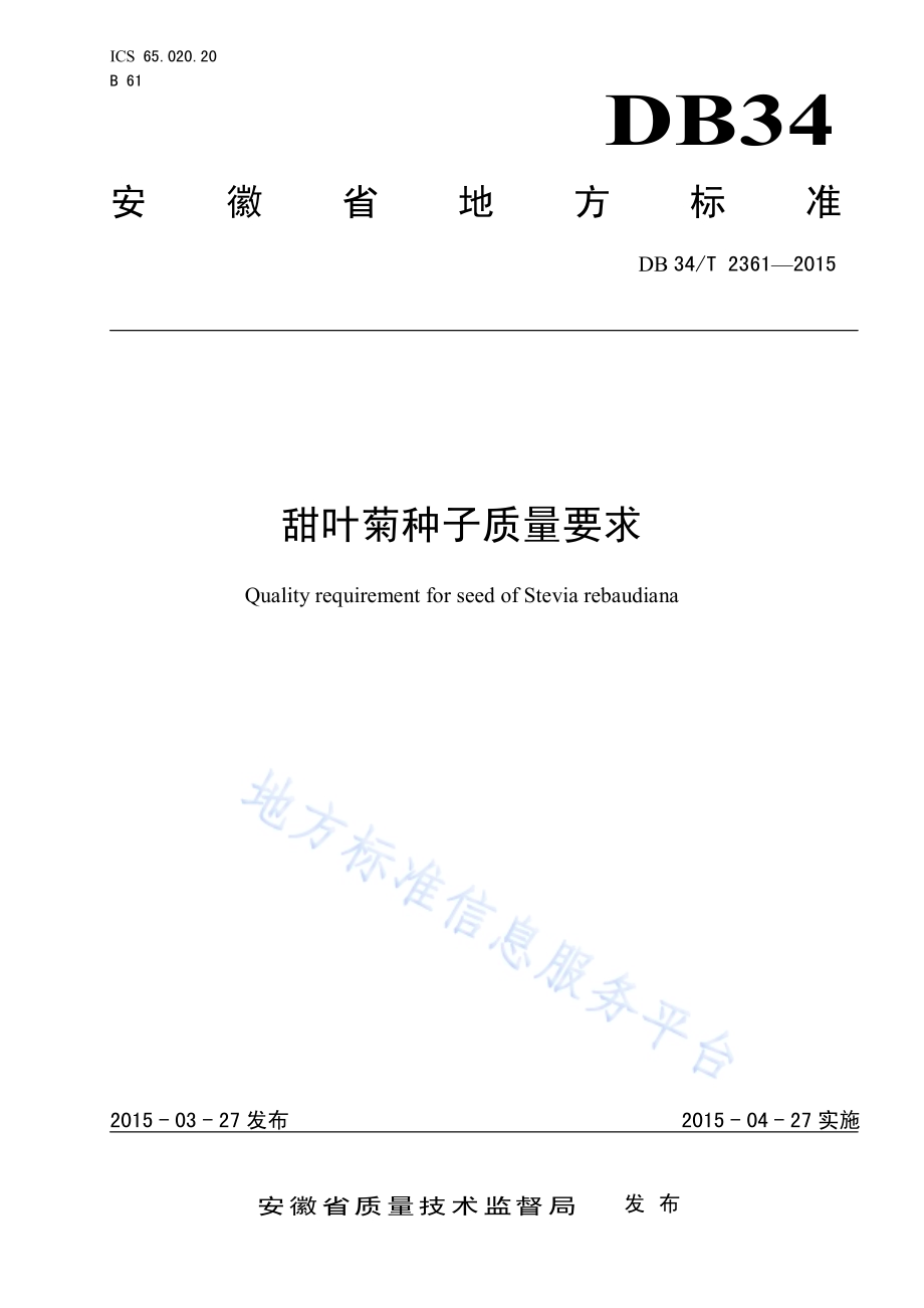 甜叶菊种子质量要求DB34／T 2361-2015.pdf_第1页