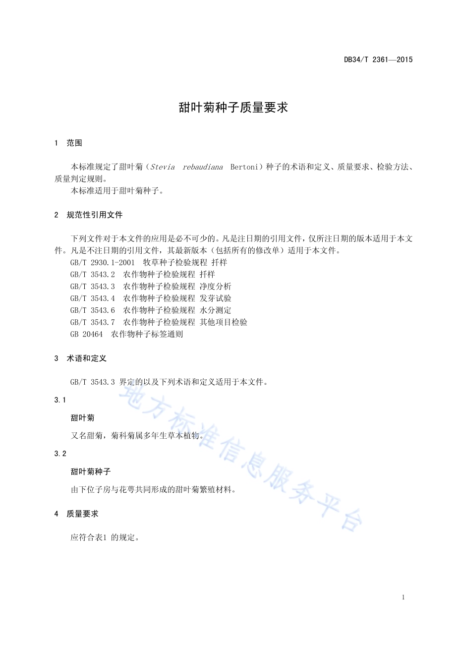 甜叶菊种子质量要求DB34／T 2361-2015.pdf_第5页