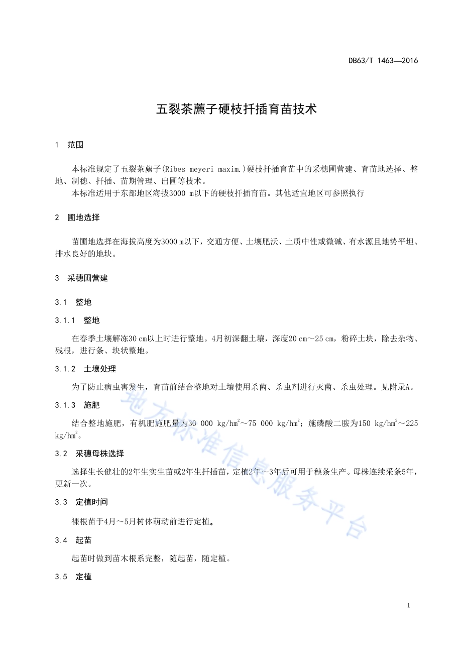 五裂茶藨子硬枝扦插育苗技术DB63／T 1463-2016.pdf_第3页