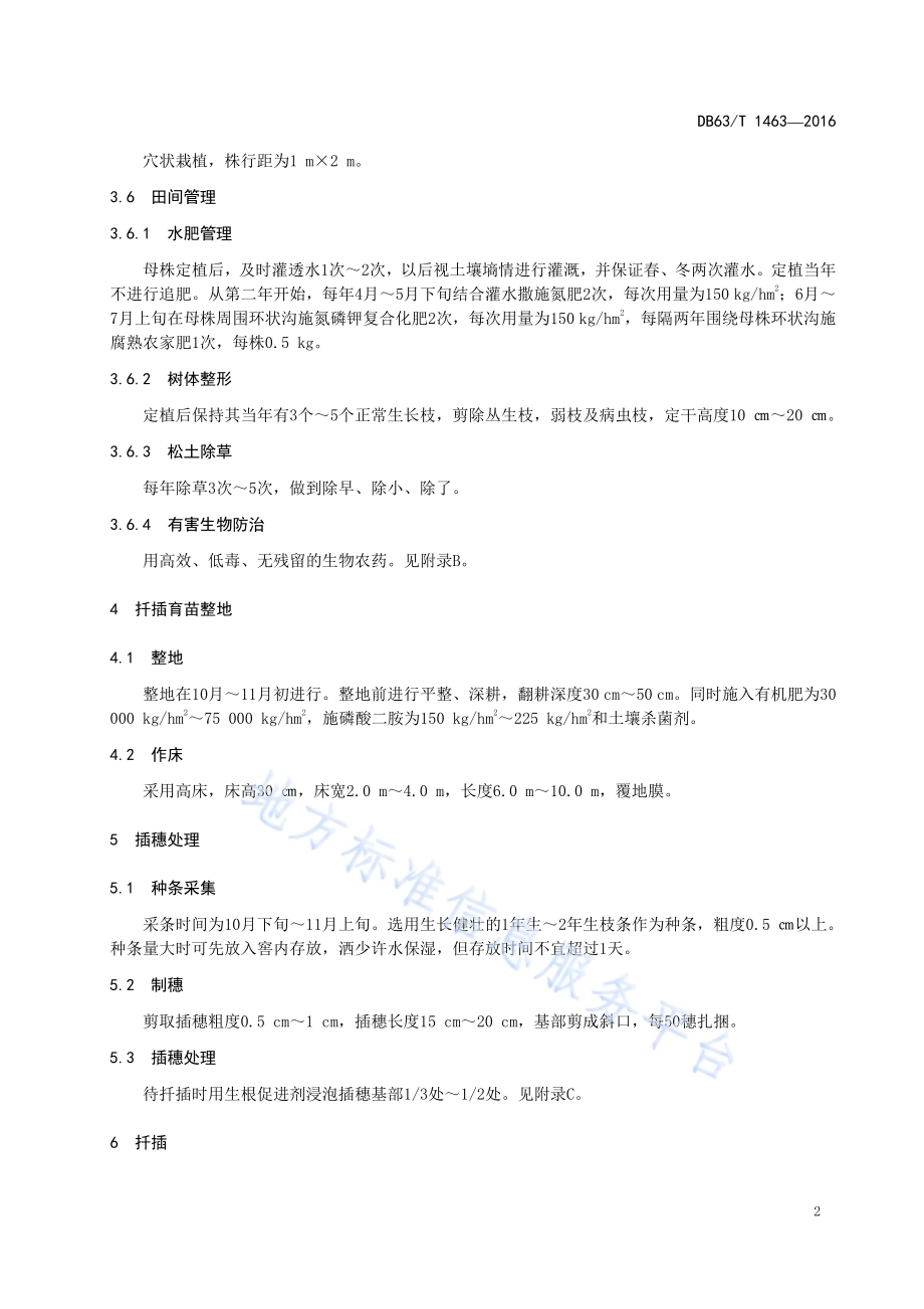 五裂茶藨子硬枝扦插育苗技术DB63／T 1463-2016.pdf_第4页