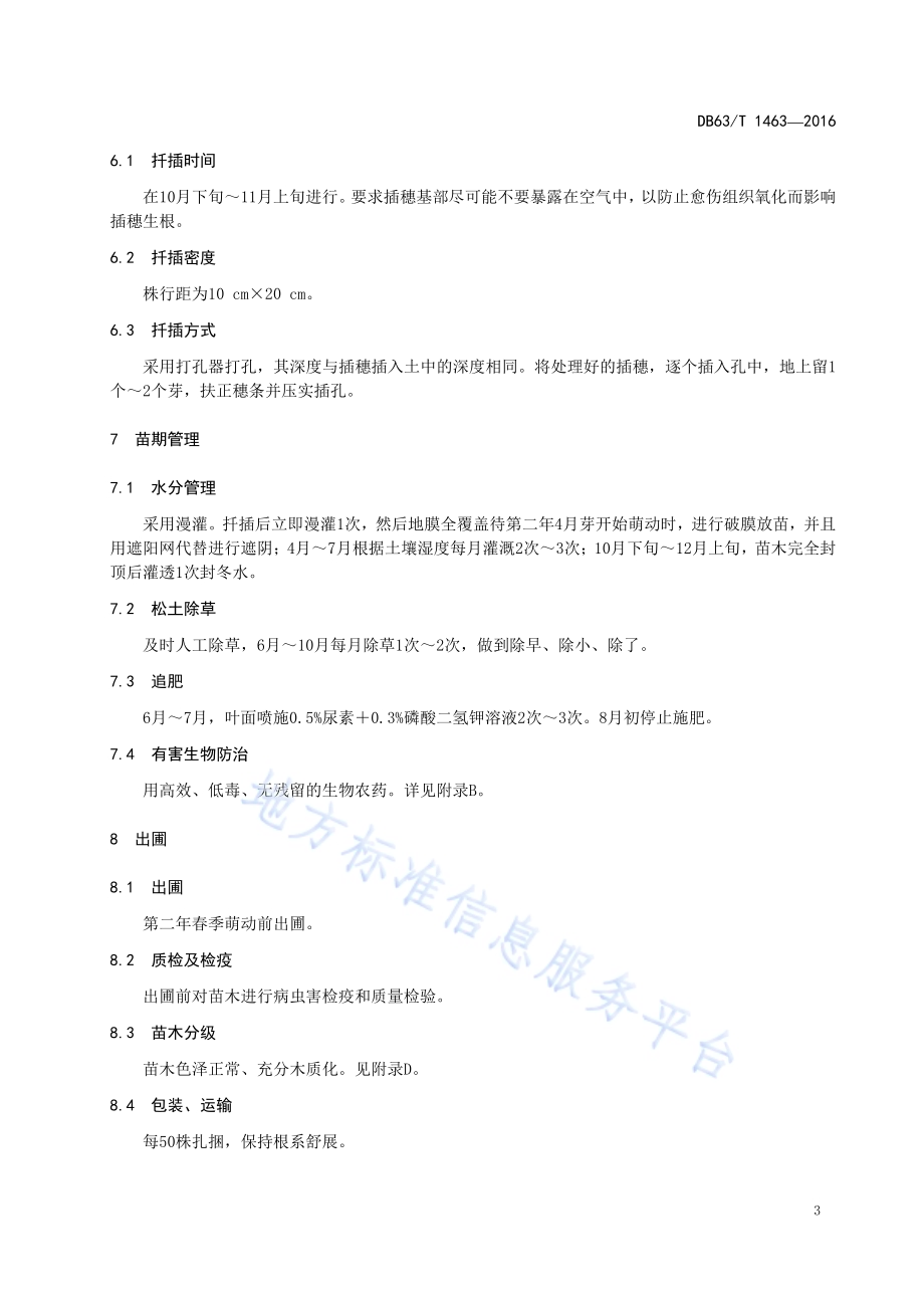五裂茶藨子硬枝扦插育苗技术DB63／T 1463-2016.pdf_第5页