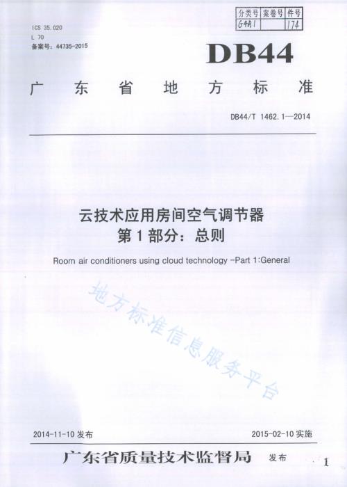云技术应用房间空气调节器 第1部分：总则DB44／T 1462.1-2014.pdf