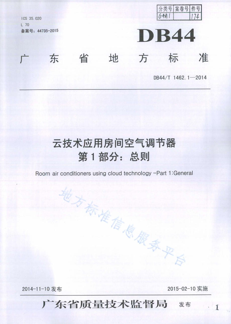 云技术应用房间空气调节器 第1部分：总则DB44／T 1462.1-2014.pdf_第1页