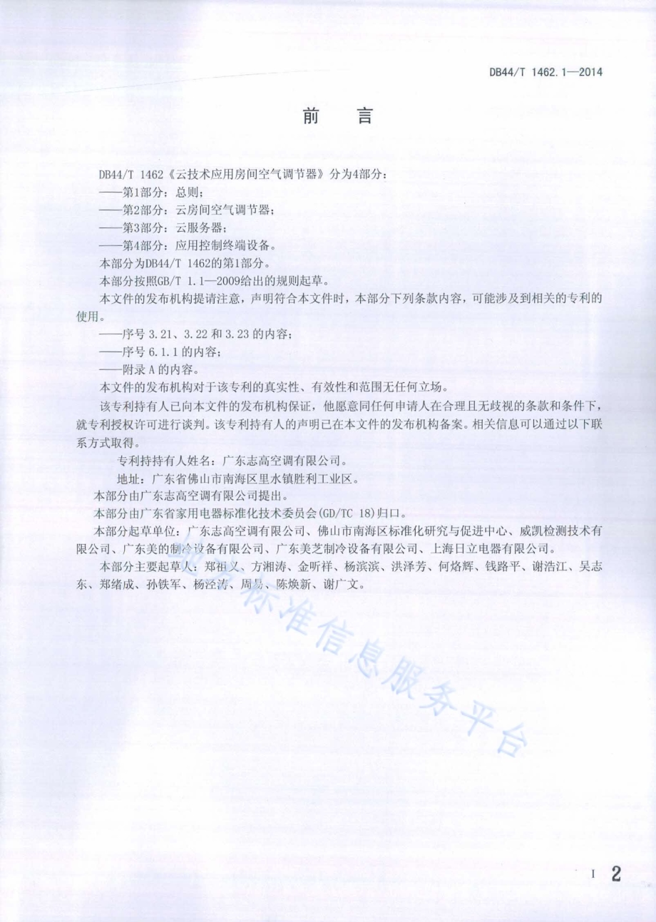 云技术应用房间空气调节器 第1部分：总则DB44／T 1462.1-2014.pdf_第2页