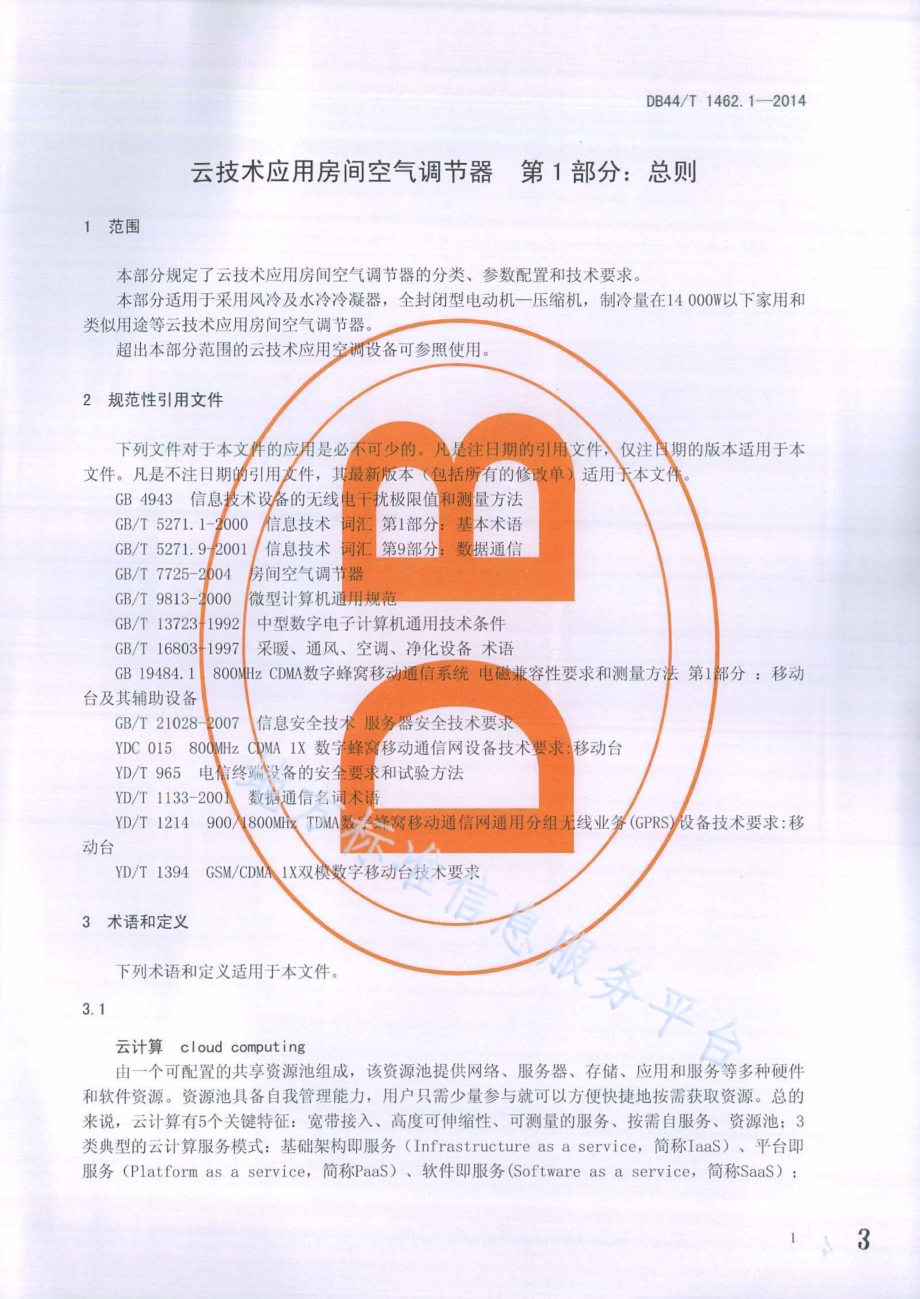 云技术应用房间空气调节器 第1部分：总则DB44／T 1462.1-2014.pdf_第3页