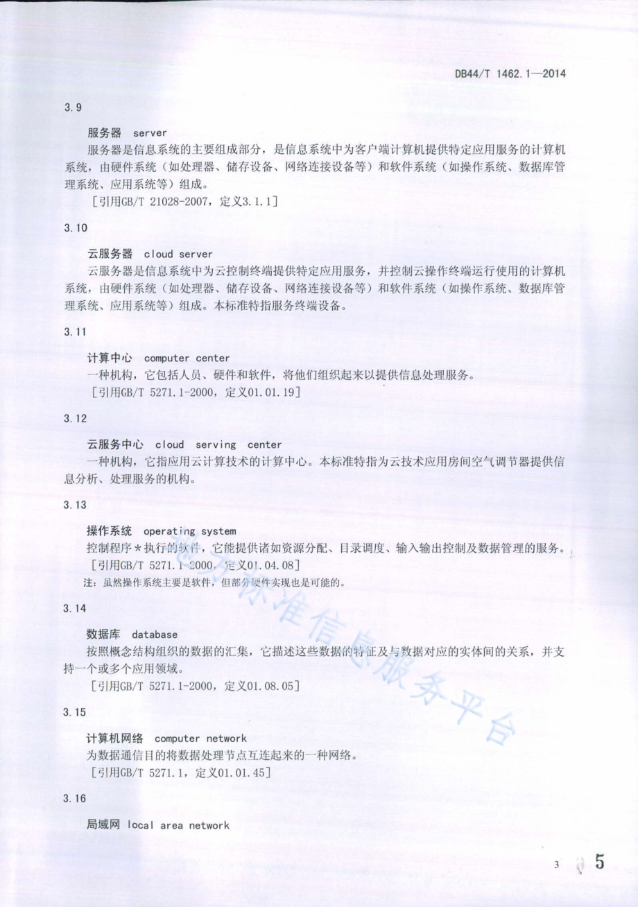 云技术应用房间空气调节器 第1部分：总则DB44／T 1462.1-2014.pdf_第5页
