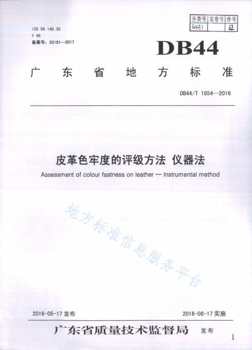 皮革色牢度的评级方法 仪器法DB44／T 1854-2016.pdf