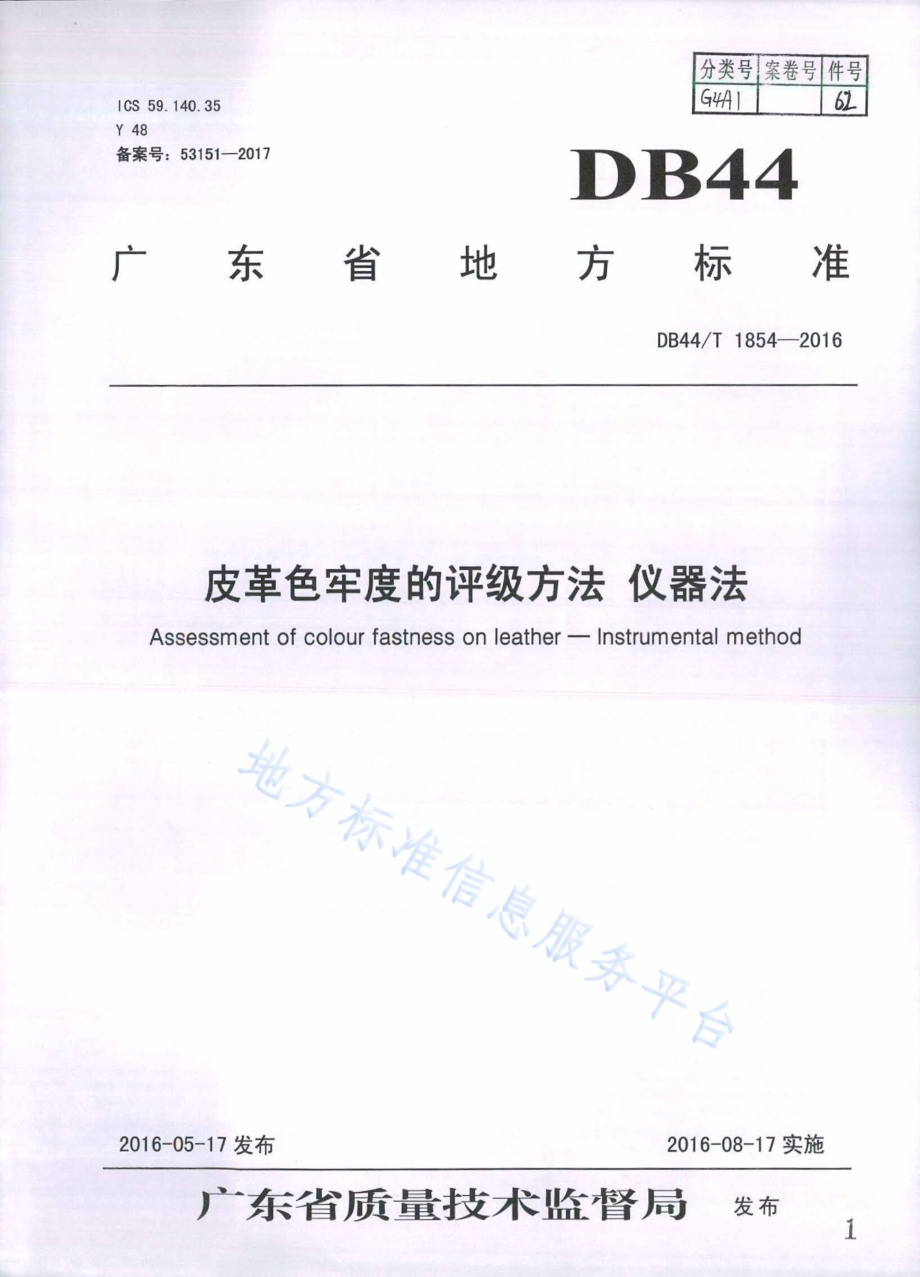 皮革色牢度的评级方法 仪器法DB44／T 1854-2016.pdf_第1页