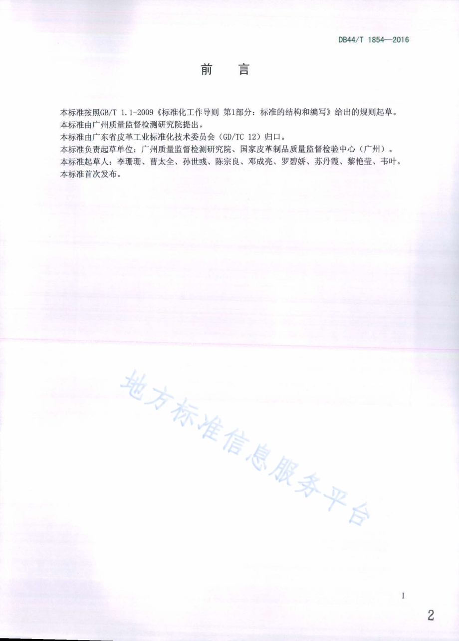 皮革色牢度的评级方法 仪器法DB44／T 1854-2016.pdf_第2页